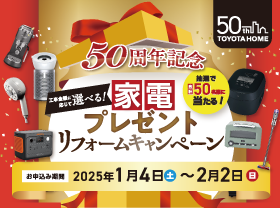 【50周年記念】選べる家電プレゼントキャンペーン!サムネイル画像