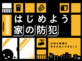 はじめよう家の防犯対策サムネイル画像