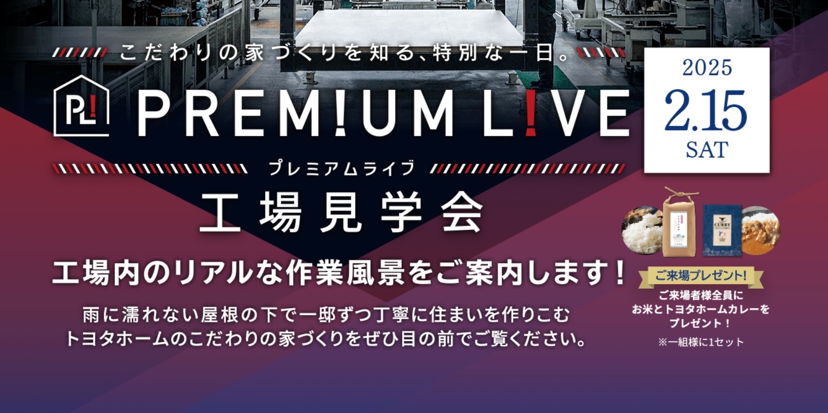 ２月は２回開催！トヨタホームの工場見学会！平屋のモデルハウスも見学できる！サムネイル画像