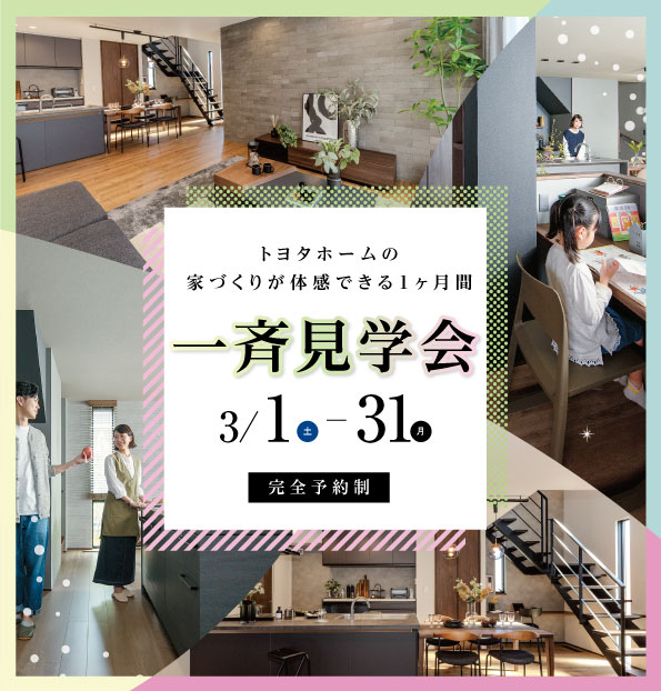 【 近畿エリア 一斉見学会】3月毎週土日開催!サムネイル画像