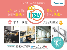 【お悩み解決】快適１DAYキャンペーン開催サムネイル画像