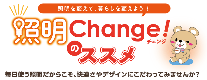 照明を変えて暮らしを変えよう！サムネイル画像