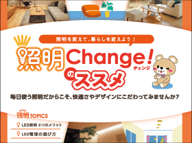 照明を変えて暮らしを変えよう！サムネイル画像