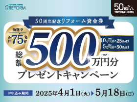 【50周年記念】総額500万円分リフォーム資金券プレゼント!サムネイル画像