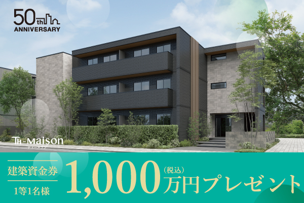 《Campaign》賃貸経営をお考えの方へ｜建築資金券キャンペーンサムネイル画像