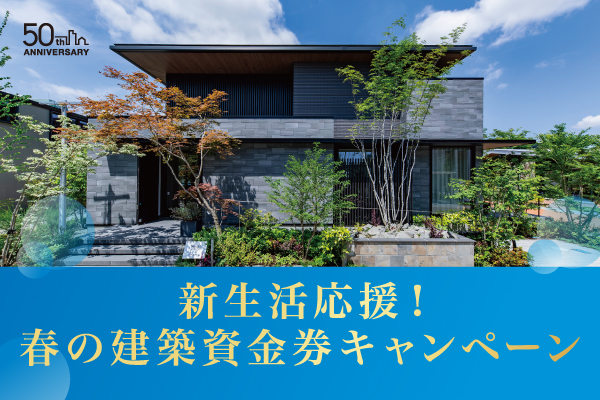 《Campaign》トヨタホーム50周年記念 第2弾！建築資金券キャンペーンサムネイル画像