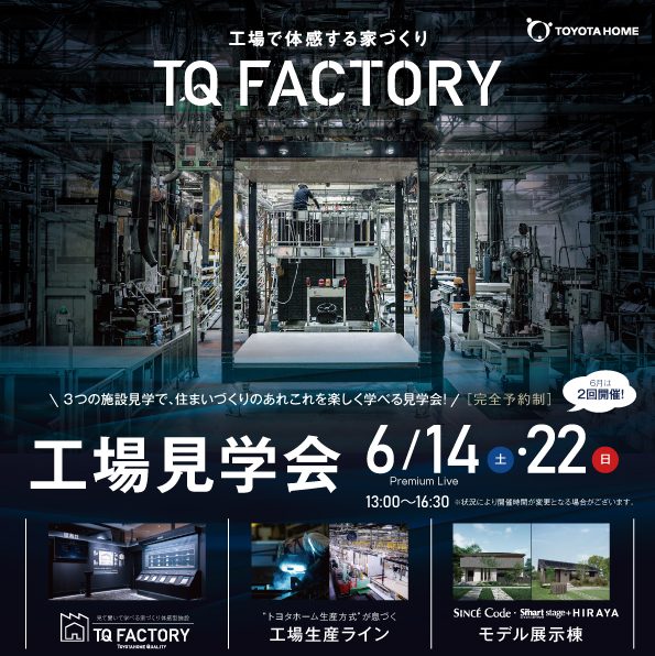 【参加無料】家づくりの裏側をのぞこう！工場見学会開催 (^^)/✨サムネイル画像