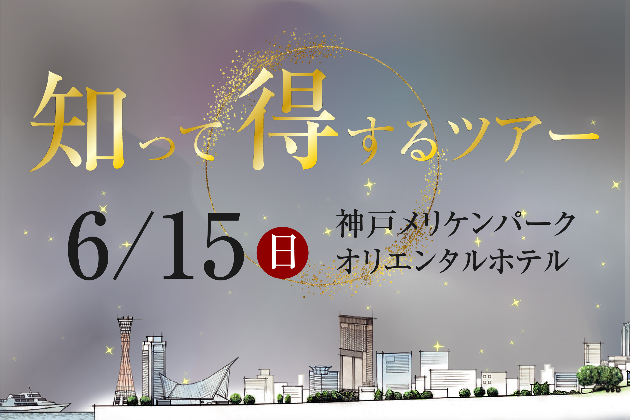 知って得するツアー開催！｜6/15（日）サムネイル画像