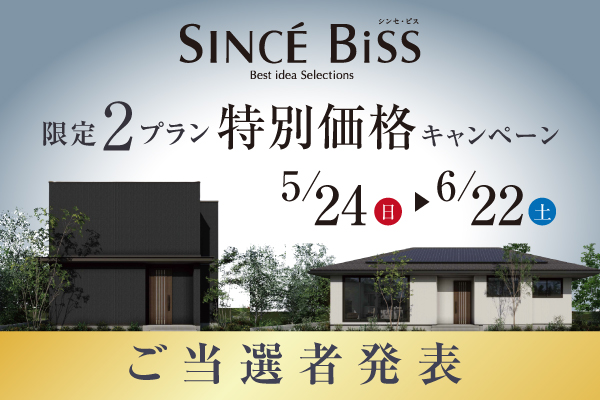 ｜当 選 者 発 表｜SINCÉ BiSS 限定2プラン特別価格キャンペーンサムネイル画像