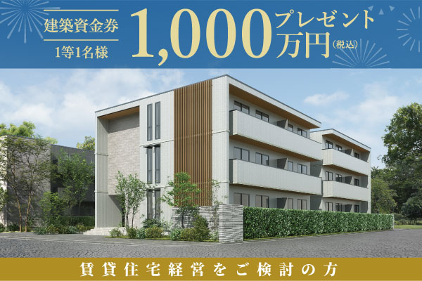 《Campaign》賃貸経営をお考えの方へ｜建築資金券キャンペーンサムネイル画像