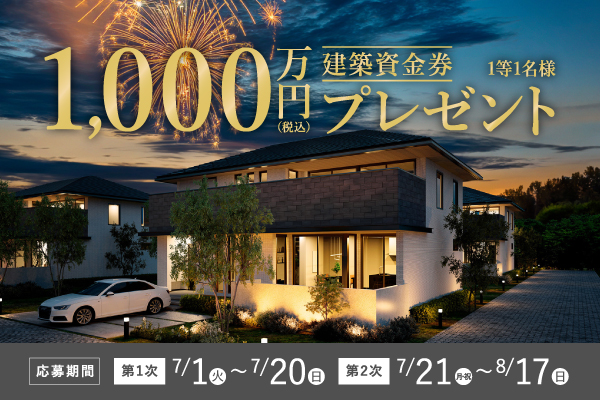 《Campaign》トヨタホーム50周年記念 第3弾！建築資金券キャンペーン｜7/1～8/17サムネイル画像