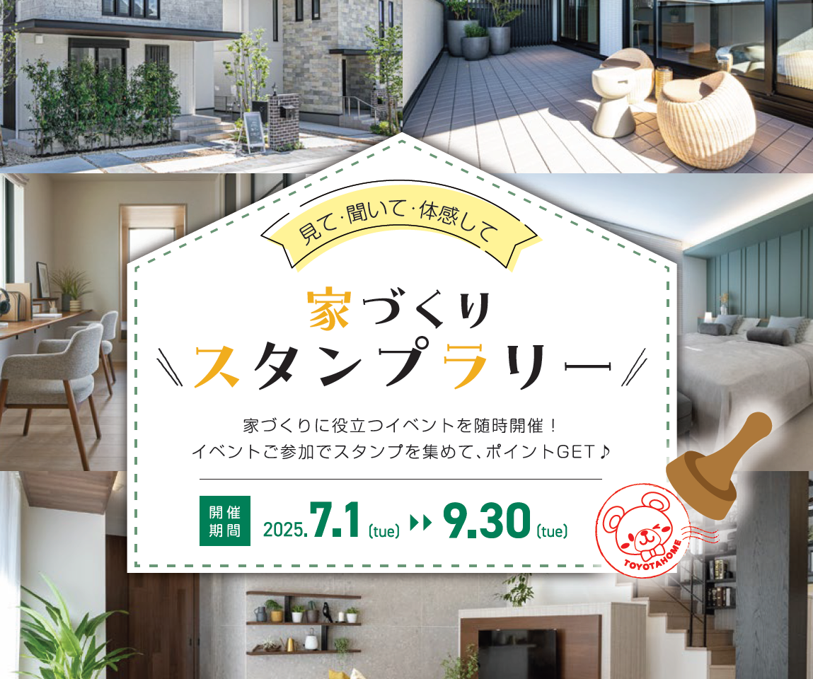 【見て・聞いて・体感して】家づくりスタンプラリー🏠サムネイル画像