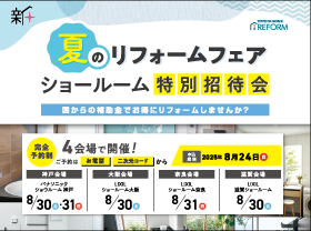【夏のリフォームフェア】ショールーム特別招待会!サムネイル画像