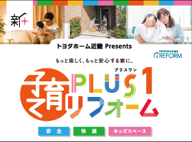 子育てplus１リフォームサムネイル画像