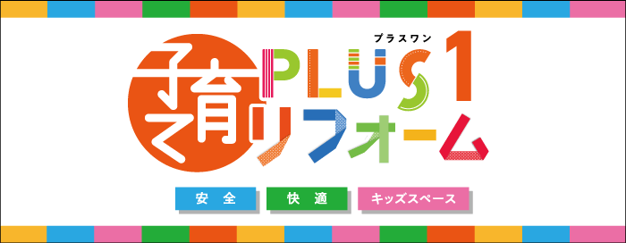 リフォームバナー