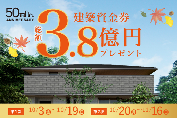 《Campaign》トヨタホーム50周年記念！秋の建築資金券キャンペーン｜10/3～11/16サムネイル画像