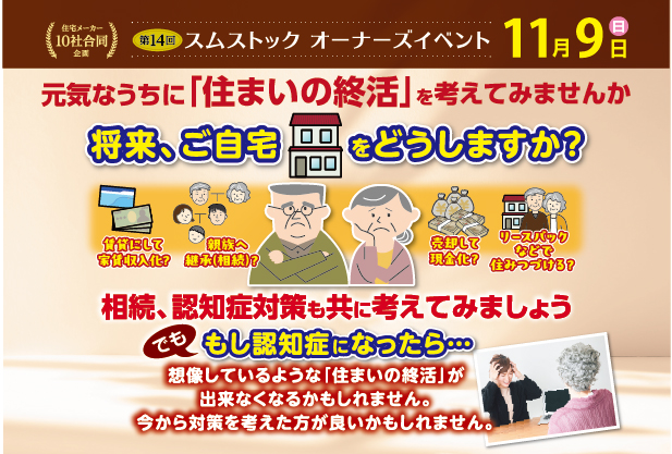 《トヨタホームオーナー様限定／完全予約制》スムストックオーナーズイベント｜11/9(日)開催サムネイル画像