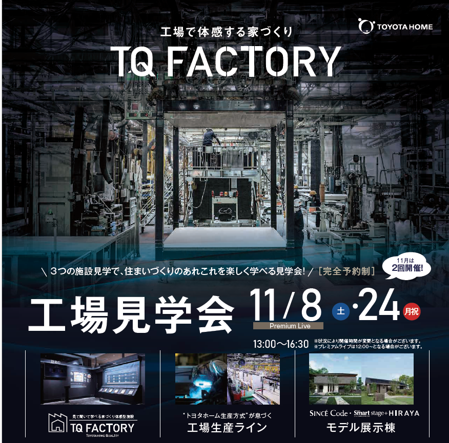 ＼ 住まいづくりのあれこれを楽しく学べる！ ／TQ FACTORY & 工場見学会のご案内サムネイル画像