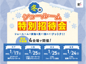 【冬のリフォーム】ショールーム特別招待会!サムネイル画像