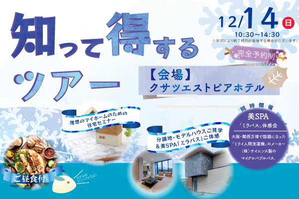 知って得するツアー開催！12/14(日)サムネイル画像