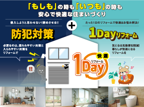 【１日で解決】防犯１DAYキャンペーン開催サムネイル画像