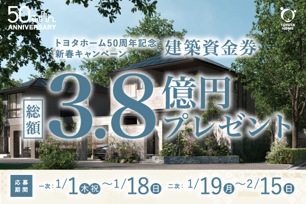 《Campaign》トヨタホーム50周年記念！新春建築資金券キャンペーンサムネイル画像