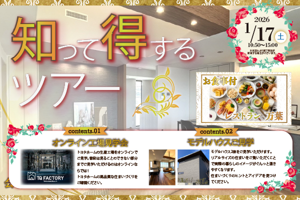 知って得するツアー開催！1/17(土)サムネイル画像