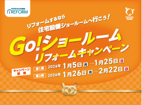 【迎春】Goショールームキャンペーン!サムネイル画像