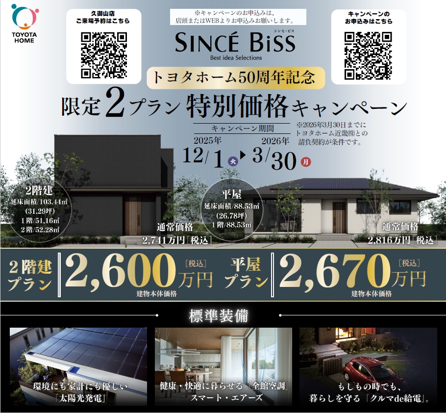 建物価格税込2000万円台☆特別価格で販売キャンペーン開始！【期間限定】サムネイル画像