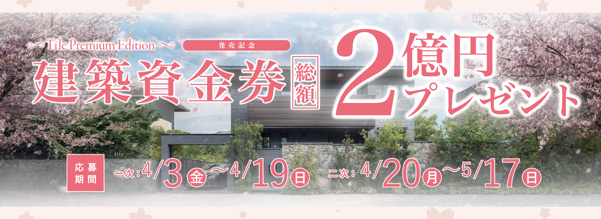 建築資金券CP　SP