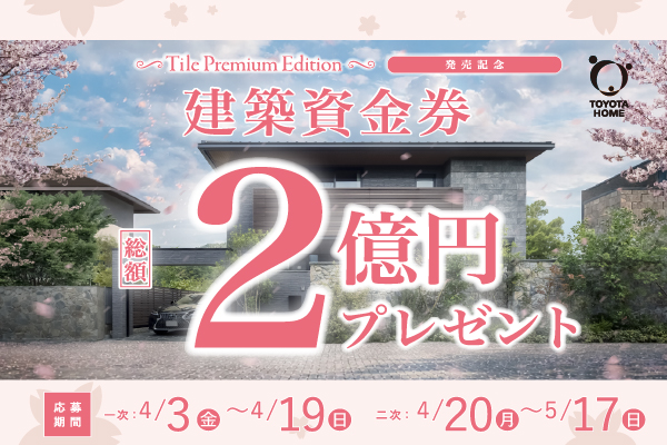 《Campaign》Tile premium Edition 発売記念！春の建築資金券キャンペーンサムネイル画像