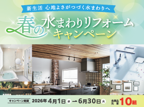 【新生活を快適に】春の水まわりリフォームキャンペーン開催サムネイル画像