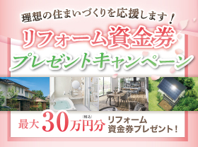 【抽選で30名様に】リフォーム資金券プレゼント!サムネイル画像