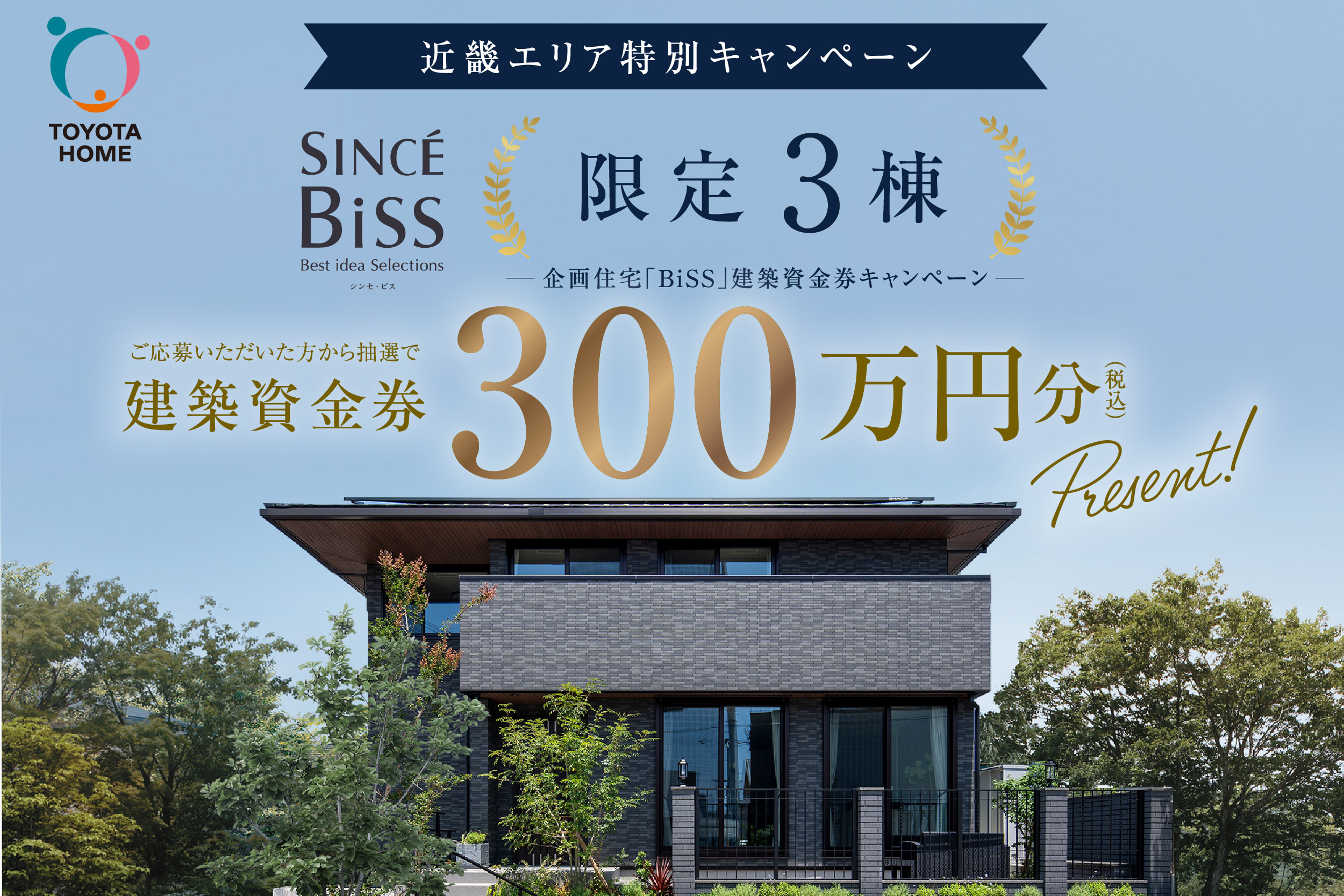 《Campaign》SINCÉ BiSS 限定3棟 建築資金券キャンペーン｜～8/16サムネイル画像