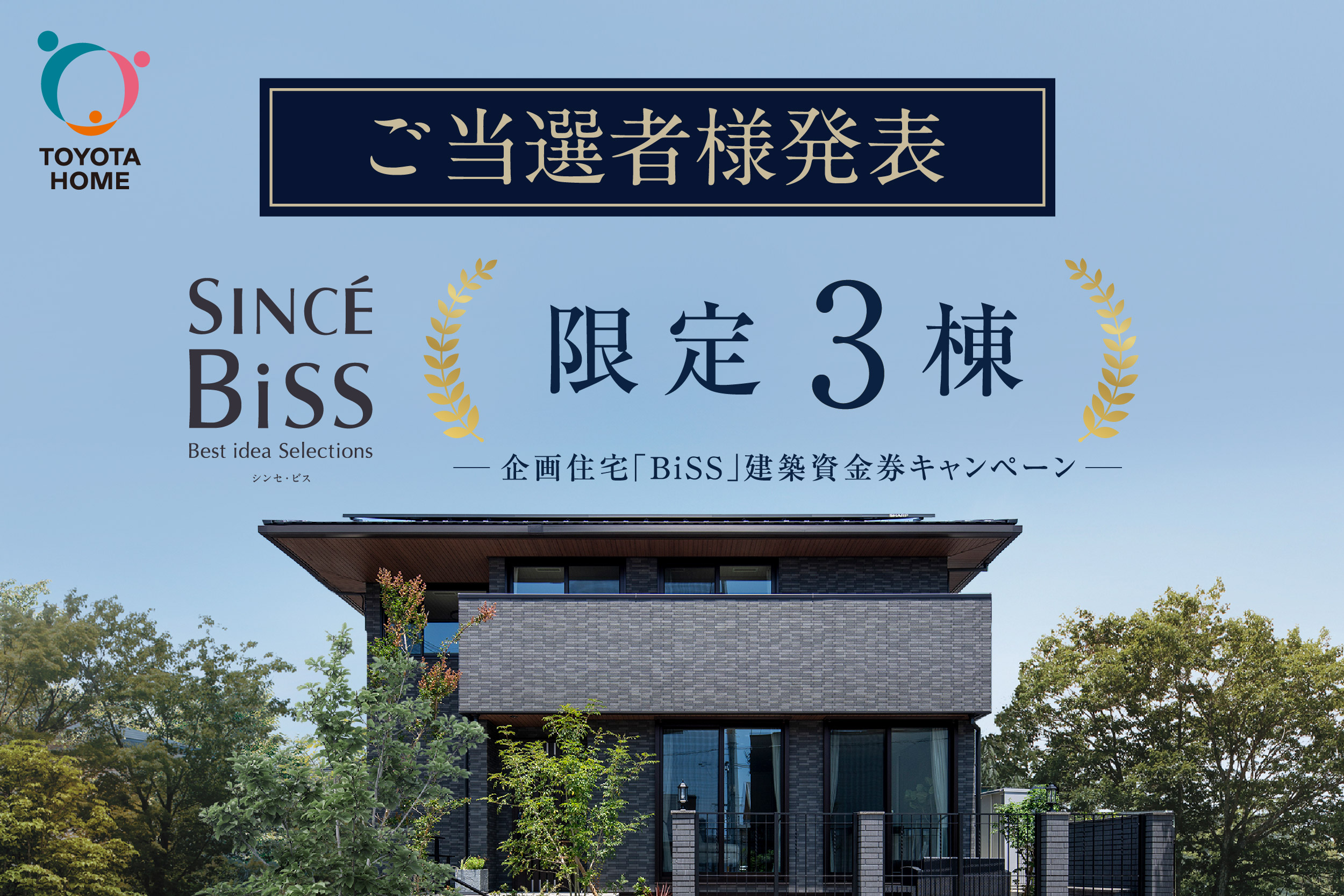 ｜当 選 者 発 表｜SINCÉ BiSS 限定3棟 建築資金券キャンペーンサムネイル画像