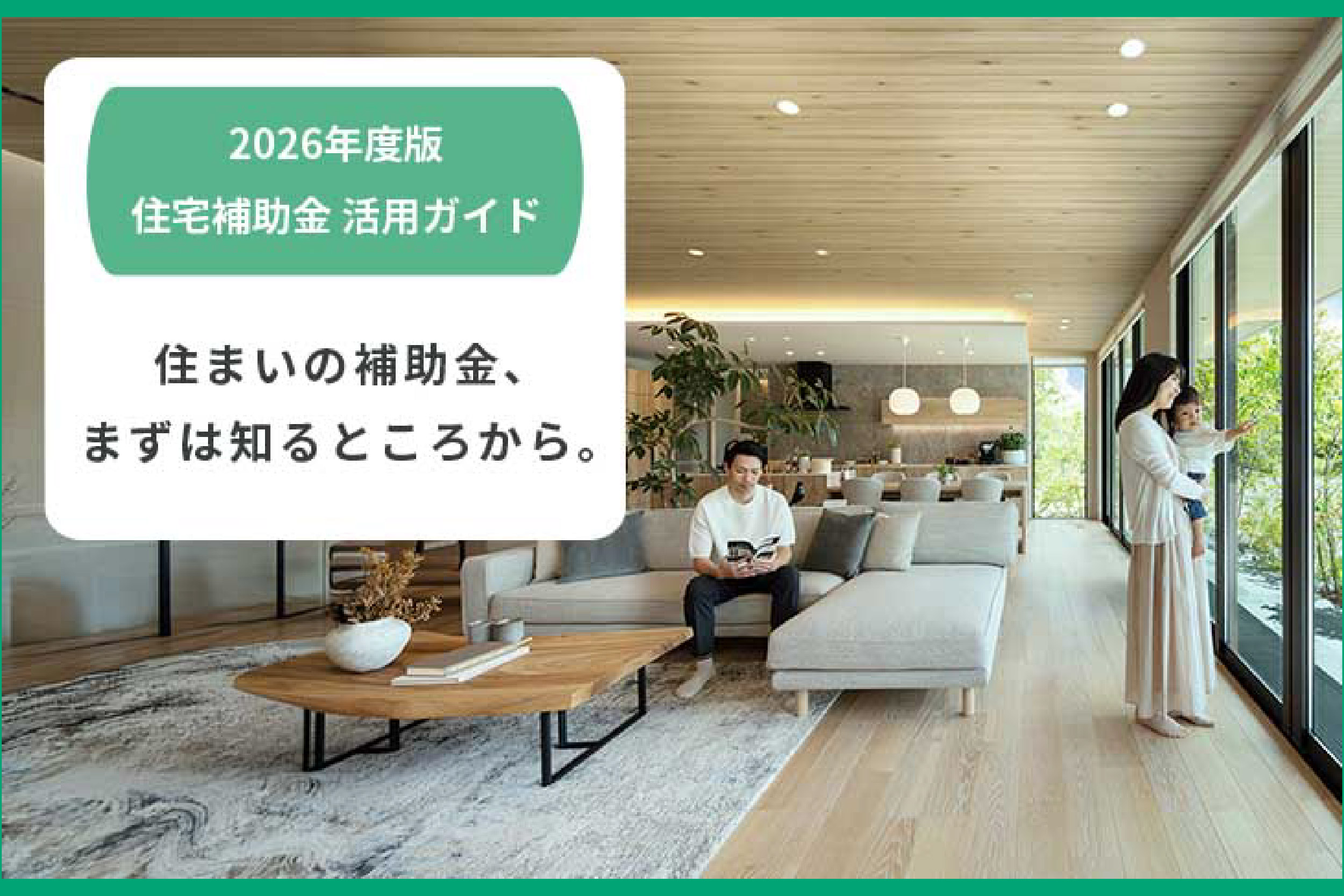 住宅補助金完全活用ガイド