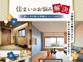 きれいな住まいで新しい年を　住まいのお悩み解決サムネイル画像