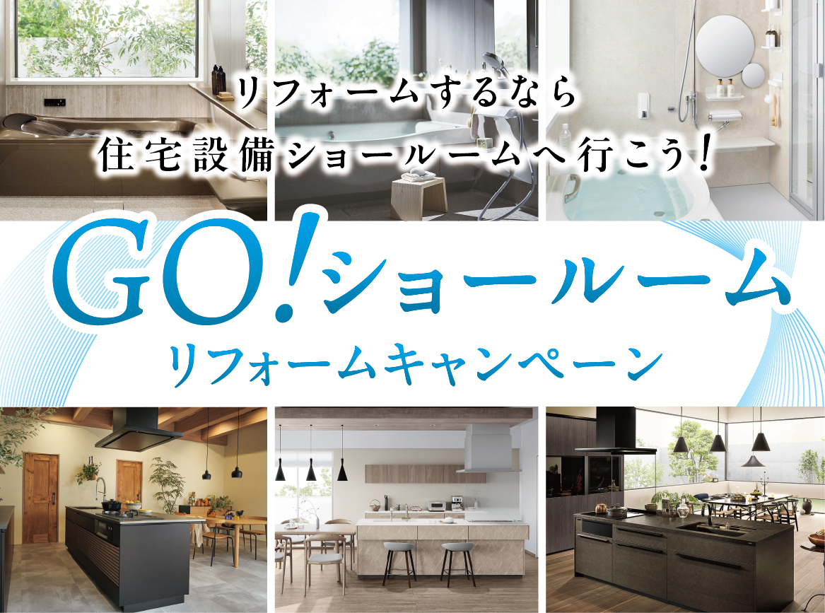 秋のGoショールームキャンペーン!サムネイル画像