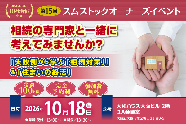 第15回 スムストック オーナーズイベント  トヨタホーム近畿オーナー様限定 参加費無料サムネイル画像