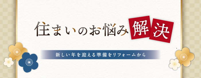 リフォームバナー