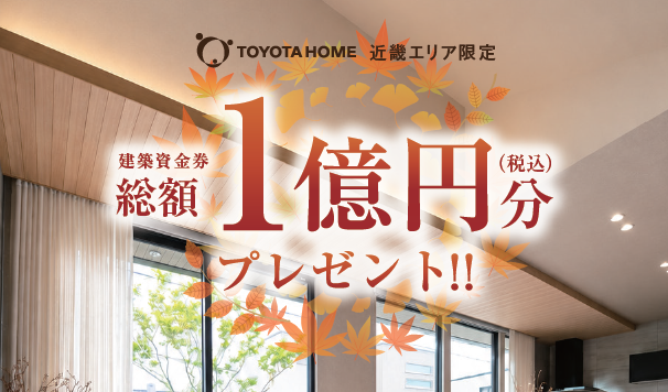 《Campaign》近畿エリア限定！建築資金券 総額1億円分プレゼントサムネイル画像