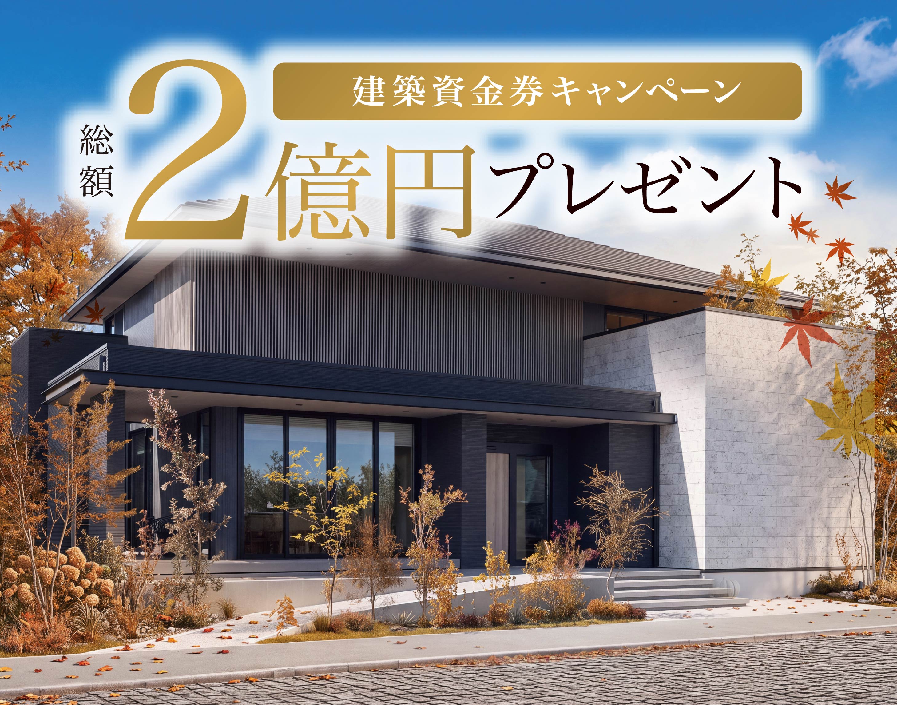 《Campaign》秋の建築資金券キャンペーンサムネイル画像