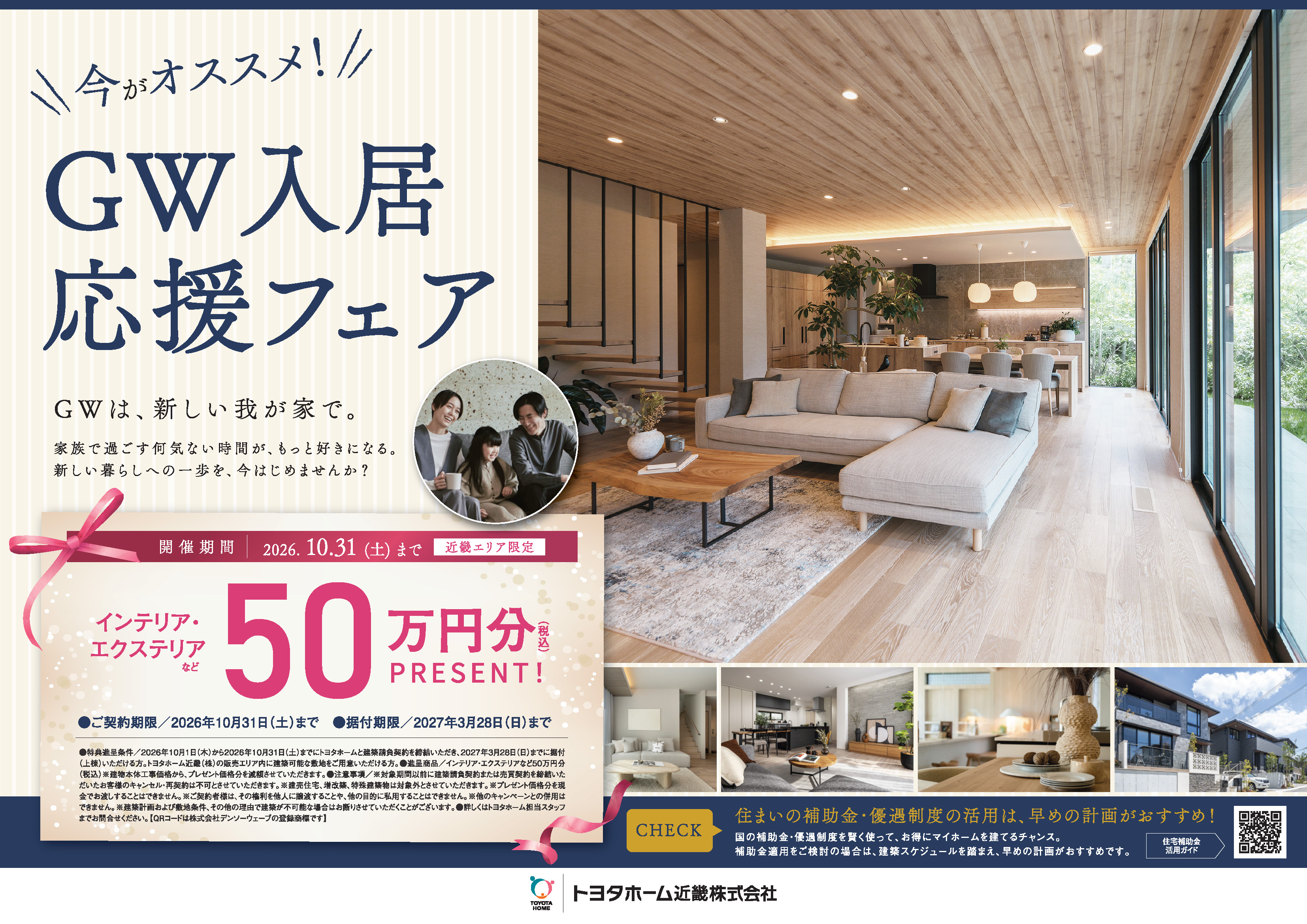 GW入居応援フェア開催中！2026.10.31(土)までサムネイル画像